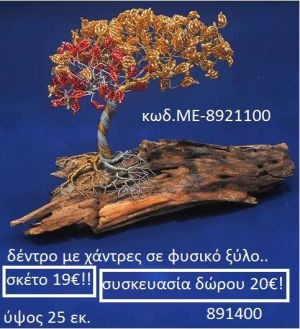 ΔΕΝΤΡΟ ΜΕ ΧΑΝΤΡΕΣ ΣΕ ΦΥΣΙΚΟ ΞΥΛΟ ΜΕ-8921100