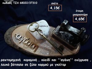 ΡΑΠΤΟΜΗΧΑΝΗ ΚΕΡΑΜΙΚΗ,ΚΛΕΙΔΙ ΚΑΙ ''ΑΓΑΠΗ'' ΕΠΙΧΡΥΣΟ ΜΕ ΛΕΥΚΟ ΒΟΤΣΑΛΟ ΣΕ ΞΥΛΟ ΚΟΡΜΟΥ ΓΙΑ ΜΠΟΜΠΟΝΙΕΡΕΣ ΓΑΜΟΥ  ΤΖΑ 68022/37310