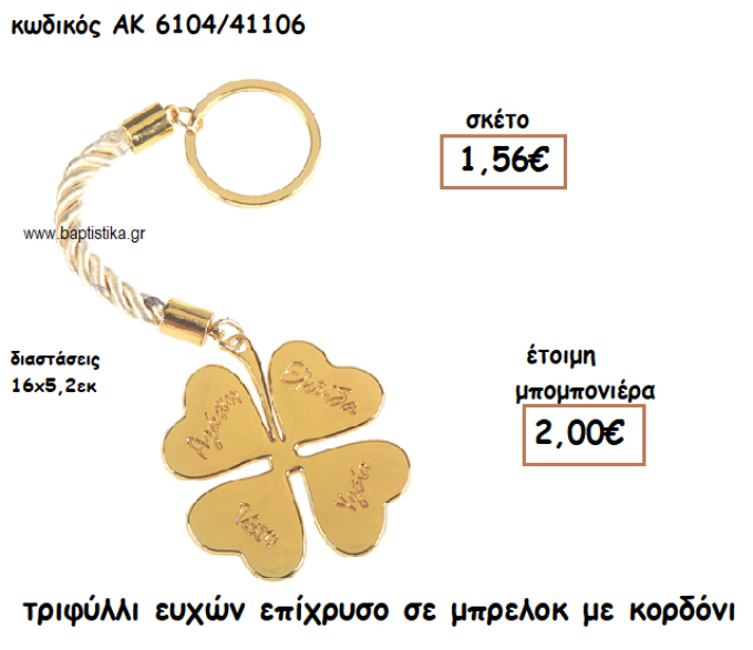 ΤΡΙΦΥΛΛΙ ΕΥΧΩΝ ΕΠΙΧΡΥΣΟ ΣΕ ΜΠΡΕΛΟΚ ΓΙΑ ΜΠΟΜΠΟΝΙΕΡΕΣ ΓΑΜΟΥ-ΒΑΠΤΙΣΗΣ ΑΚ-6104/41106