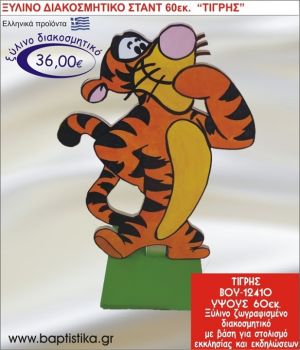 ΤΙΓΡΗΣ ΞΥΛΙΝΗ ΔΙΑΚΟΣΜΗΤΙΚΗ ΚΑΤΑΣΚΕΥΗ ΓΙΑ ΣΤΟΛΙΣΜΟ ΒΑΠΤΙΣΗΣ & ΠΑΙΔΙΚΟ ΔΩΡΟ ΓΕΝΕΘΛΙΩΝ-ΠΑΡΤΥ 60 εκ.ύψος ΒΟΥ-12410