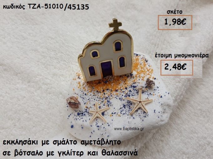 ΕΚΚΛΗΣΑΚΙ ΜΕ ΣΜΑΛΤΟ ΛΕΥΚΟ-ΜΠΛΕ ΣΕ ΒΟΤΣΑΛΟ ΜΕ ΚΟΧΥΛΙΑ ΓΙΑ ΜΠΟΜΠΟΝΙΕΡΕΣ ΓΑΜΟΥ-ΒΑΠΤΙΣΗΣ ΤΖΑ 51010/45135