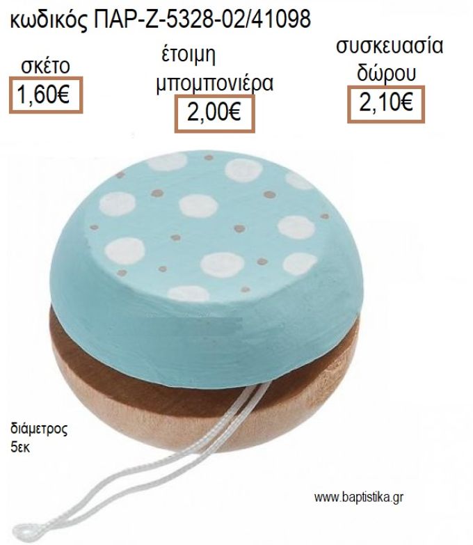 ΓΙΟ ΓΙΟ ΞΥΛΙΝΟ ΖΩΓΡΑΦΙΣΤΟ ΓΑΛΑΖΙΟ ΜΕ ΠΟΥΑ ΓΚΡΙ ΚΑΙ ΛΕΥΚΟ για μπομπονιέρες - δώρα πάρτυ - εορτών - γέννησης - γούρια - φτιάξτο μόνος σου ΠΑΡ-Ζ5328-02/41098 1.60€!!!