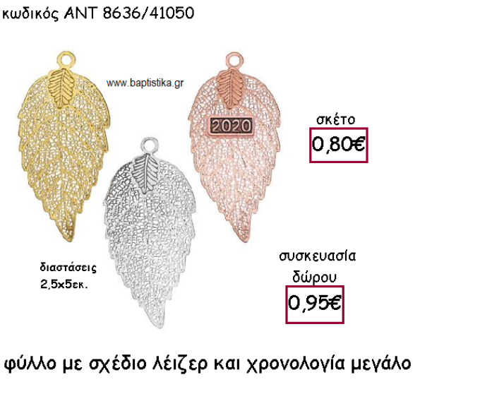 ΦΥΛΛΟ ΜΕΓΑΛΟ ΜΕ ΣΧΕΔΙΟ ΛΕΙΖΕΡ ΜΕ Η' ΧΩΡΙΣ ΧΡΟΝΟΛΟΓΙΑ ΓΙΑ ΓΟΥΡΙ-ΔΩΡΟ ΑΝΤ-8636/41050