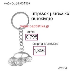 ΑΥΤΟΚΙΝΗΤΟ ΜΕΤΑΛΛΙΚΟ ΜΠΡΕΛΟΚ μπομπονιέρα Βάπτισης ΕΦ-051367