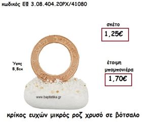 ΚΡΙΚΟΣ ΕΥΧΩΝ ΜΙΚΡΟΣ ΡΟΖ ΧΡΥΣΟ  ΣΕ ΒΟΤΣΑΛΟ ΓΙΑ ΜΠΟΜΠΟΝΙΕΡΕΣ ΓΑΜΟΥ - ΒΑΠΤΙΣΗΣ ΕΦ 3.08.404.20ΡΧ/41080