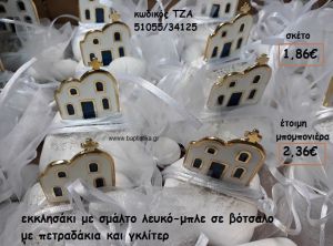 ΕΚΚΛΗΣΑΚΙ ΜΕ ΣΜΑΛΤΟ ΛΕΥΚΟ-ΜΠΛΕ ΣΕ ΒΟΤΣΑΛΟ ΜΕ ΠΕΤΡΑΔΑΚΙΑ ΚΑΙ ΓΚΛΙΤΕΡ ΓΙΑ ΜΠΟΜΠΟΝΙΕΡΕΣ ΓΑΜΟΥ ΤΖΑ 51055/34125