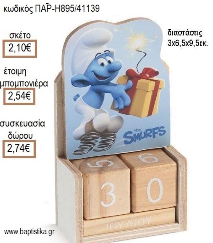 ΣΤΡΟΥΜΦΑΚΙ ΚΟΠΤΙΚΟ ΣΕ ΗΜΕΡΟΛΟΓΙΟ ΞΥΛΙΝΟ για μπομπονιέρες - δώρα πάρτυ - εορτών - γέννησης - γούρια - φτιάξτο μόνος σου ΠΑΡ-ΜΛ895/41139 2.10€!!!