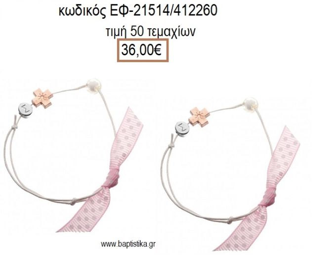 ΜΑΡΤΥΡΙΚΟ ΒΑΠΤΙΣΗΣ ΒΡΑΧΙΟΛΙ ΜΕ ΜΕΤΑΛΛΙΚΟ ΡΟΖ ΧΡΥΣΟ ΣΤΑΥΡΟ ΧΑΝΤΡΑ ΚΑΙ ΕΠΑΡΓΥΡΟ ΜΟΝΟΓΡΑΜΜΑ  ΕΦ-21514/412260 36.00€!!!