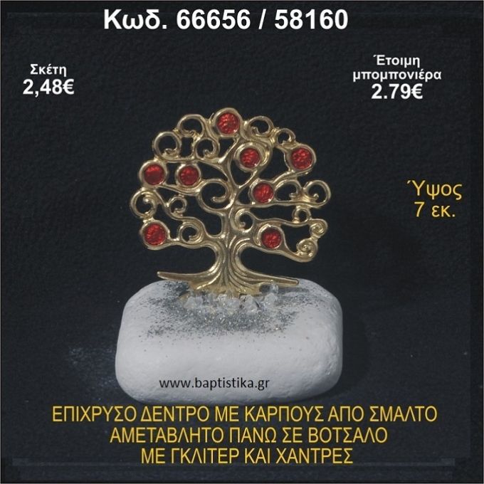 ΔΕΝΤΡΟ ΕΠΙΧΡΥΣΟ ΜΕ ΚΑΡΠΟΥΣ ΑΠΟ ΣΜΑΛΤΟ ΣΕ ΒΟΤΣΑΛΟ ΜΕ ΓΚΛΙΤΕΡ ΚΑΙ ΧΑΝΤΡΕΣ ΜΠΟΜΠΟΝΙΕΡΑ - ΔΩΡΟ  66656/58160