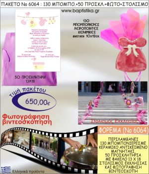 ΦΟΡΕΜΑ 650€ ΠΑΚΕΤΟ ΒΑΠΤΙΣΗΣ (130 ΜΠΟΜΠΟΝΙΕΡΕΣ,50 ΠΡΟΣΚΛΗΤΗΡΙΑ,ΣΤΟΛΙΣΜΟΣ ΕΚΚΛΗΣΙΑΣ,ΦΩΤΟΓΡΑΦΗΣΗ-ΒΙΝΤΕΟΣΚΟΠΗΣΗ) ΝΟ6064
