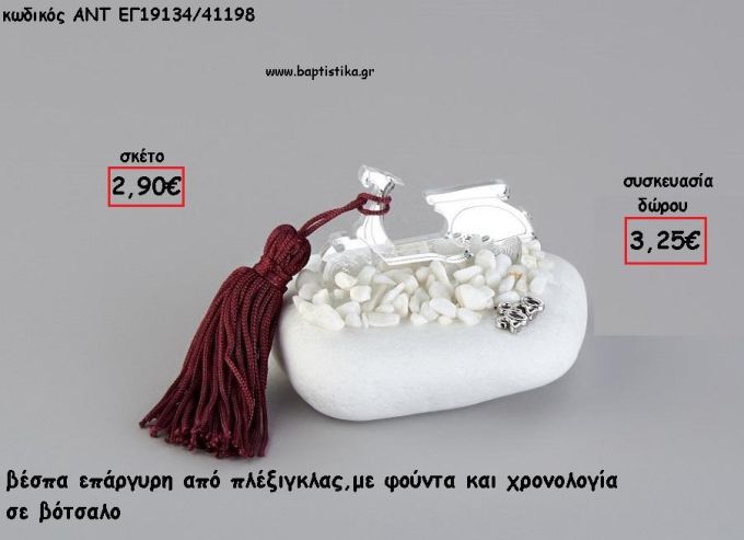 ΒΕΣΠΑ ΑΣΗΜΙ PLEXIGLASS ΣΕ ΒΟΤΣΑΛΟ ΜΕ ΧΡΟΝΟΛΟΓΙΑ ΚΑΙ ΦΟΥΝΤΑ για γούρι - δώρο ΑΝΤ-ΕΓ19134/41198 3.25€!!!