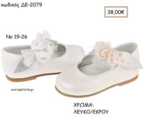 ΠΑΠΟΥΤΣΙΑ ΒΑΠΤΙΣΗΣ ΑΝΑΤΟΜΙΚΑ ΜΠΑΛΑΡΙΝΑ ΔΕΡΜΑΤΙΝΑ ΜΕ ΥΦΑΣΜΑΤΙΝΑ ΛΟΥΛΟΥΔΙΑ ΣΕ ΧΡΩΜΑ ΛΕΥΚΟ Η' ΕΚΡΟΥ ΚΩΔ. ΔΕ-2079 38.00€!!!