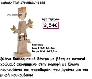 ΚΟΥΚΟΥΒΑΓΙΑ ΣΕ ΞΥΛΙΝΟ ΔΙΑΚΟΣΜΗΤΙΚΟ ΔΕΝΤΡΟ ΓΙΑ ΔΙΑΚΟΣΜΗΣΗ ΠΑΡ-41155