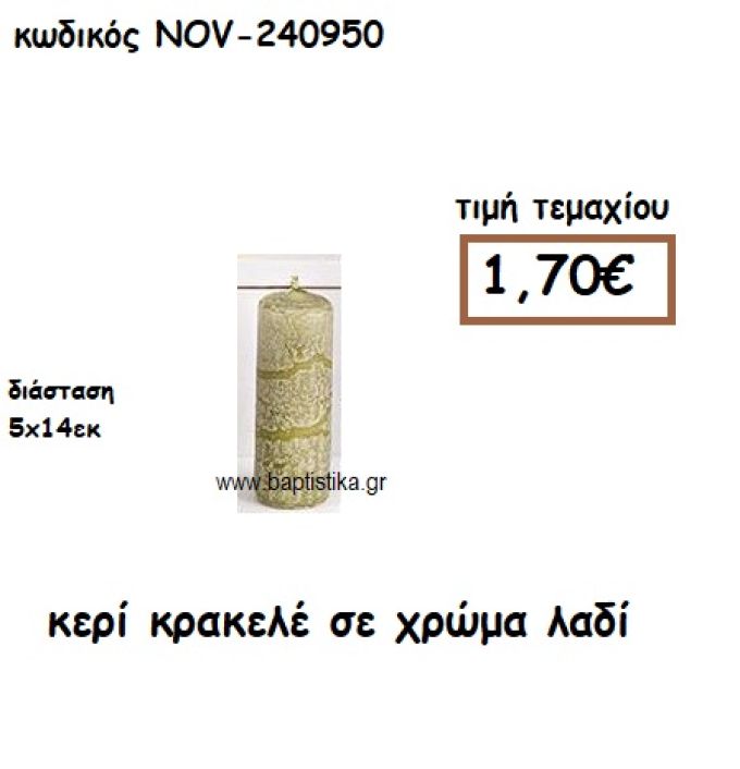 ΚΕΡΙ ΚΡΑΚΕΛΕ ΣΕ ΧΡΩΜΑ ΛΑΔΙ ΓΙΑ ΚΗΡΟΣΤΑΤΕΣ ΚΑΙ ΦΑΝΑΡΙΑ  NOV-240950