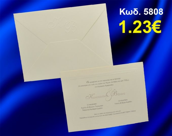 ΠΡΟΣΚΛΗΤΗΡΙΟ ΓΑΜΟΥ ΚΩΔ-5808