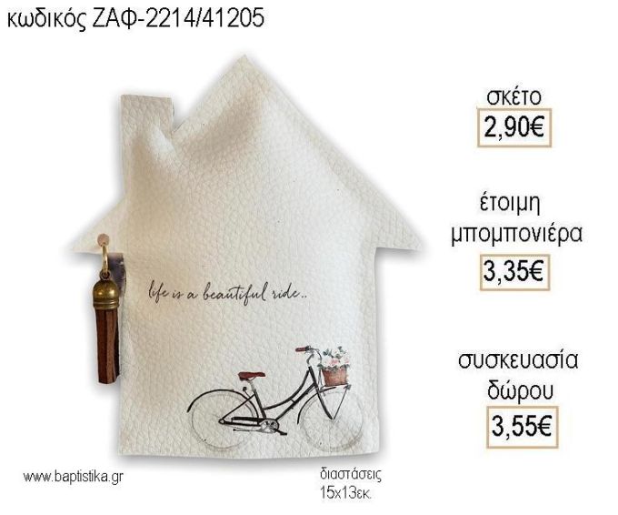 ΠΟΔΗΛΑΤΟ ΔΕΡΜΑΤΙΝΟ ΣΠΙΤΙ για μπομπονιέρες - δώρα πάρτυ - εορτών - γέννησης - γούρια - φτιάξτο μόνος σου ΖΑΦ-2214/41205 2.90€!!!