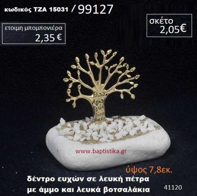 ΔΕΝΤΡΟ ΕΥΧΩΝ ΠΑΝΩ ΣΕ ΒΡΑΧΟ ΘΑΛΑΣΣΗΣ ΜΕ ΑΜΜΟ ΚΑΙ ΒΟΤΣΑΛΑΚΙΑ  ΤΖΑ-15031/99127