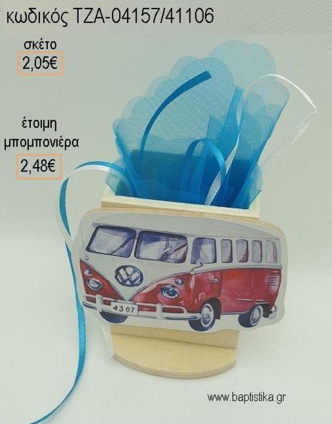 ΚΑΡΑΒΑΝ CARAVAN ΚΟΚΚΙΝΟ ΞΥΛΙΝΟ ΚΟΠΤΙΚΟ ΣΕ ΞΥΛΙΝΗ ΜΟΛΥΒΟΘΗΚΗ για μπομπονιέρες βάπτισης ΤΖΑ-04157/41106 2.48€!!!