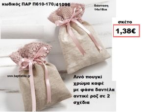 ΠΟΥΓΚΙ ΛΙΝΟ ΚΑΦΕ ΜΕ ΑΝΤΙΚΕ ΡΟΖ ΔΑΝΤΕΛΑ ΜΠΟΜΠΟΝΙΕΡΑ-ΔΩΡΟ ΠΑΡ-Π610-170