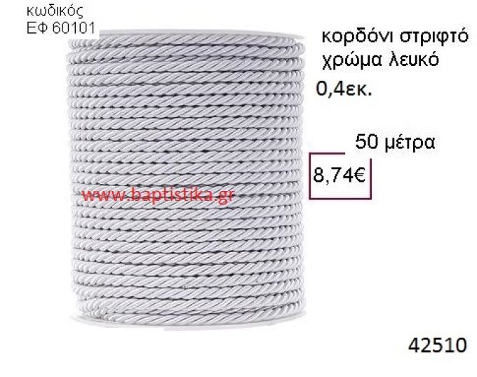 ΚΟΡΔΟΝΙ ΣΤΡΙΦΤΟ 50 μέτρων 0.4εκ. για μπομπονιέρες-αμπαλάζ ΕΦ-60101