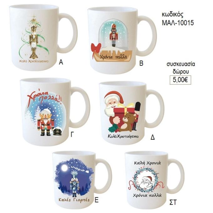 Χριστούγεννα κούπα για δώρο μαλ 10015