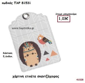 ΣΚΑΝΤΖΟΧΟΙΡΟΣ ΕΤΙΚΕΤΑ ΧΑΡΤΙΝΗ ΜΠΟΜΠΟΝΙΕΡΑ-ΔΩΡΟ PAR-81531