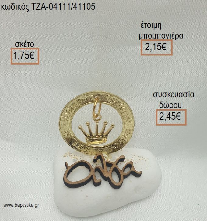 ΚΟΡΩΝΑ ΣΕ ΚΡΙΚΟ ΕΥΧΩΝ ΕΠΙΧΡΥΣΑ ΚΑΙ ΟΝΟΜΑ ΞΥΛΙΝΟ ΣΕ ΒΟΤΣΑΛΟ για μπομπονιέρες - δώρα πάρτυ - εορτών  - γέννησης - γούρια - φτιάξτο μόνος σου ΤΖΑ-04111/41105 1.75€!!!