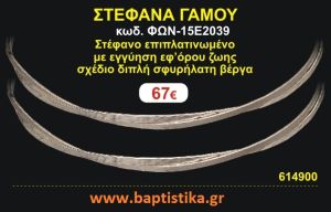 ΣΤΕΦΑΝΑ ΓΑΜΟΥ επιπλατινωμένο με εγγύηση εφ' όρου ζωής σχέδιο διπλή σφυρήλατη βέργα ΦΩΝ-15Ε2039