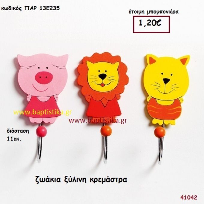 ΖΩΑΚΙΑ ΚΡΕΜΑΣΤΡΑ ΞΥΛΙΝΗ μπομπονιέρα Βάπτισης ΠΑΡ-13Ε235