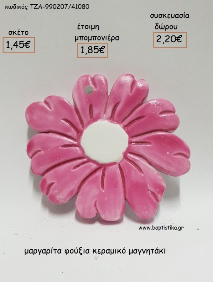 ΜΑΡΓΑΡΙΤΑ ΦΟΥΞΙΑ ΚΕΡΑΜΙΚΟ ΜΑΓΝΗΤΑΚΙ για μπομπονιέρες - δώρα πάρτυ - εορτών - γενεθλίων - γέννησης - γούρια - φτιάξτο μόνος σου ΤΖΑ-990207/41080 1.45€!!!