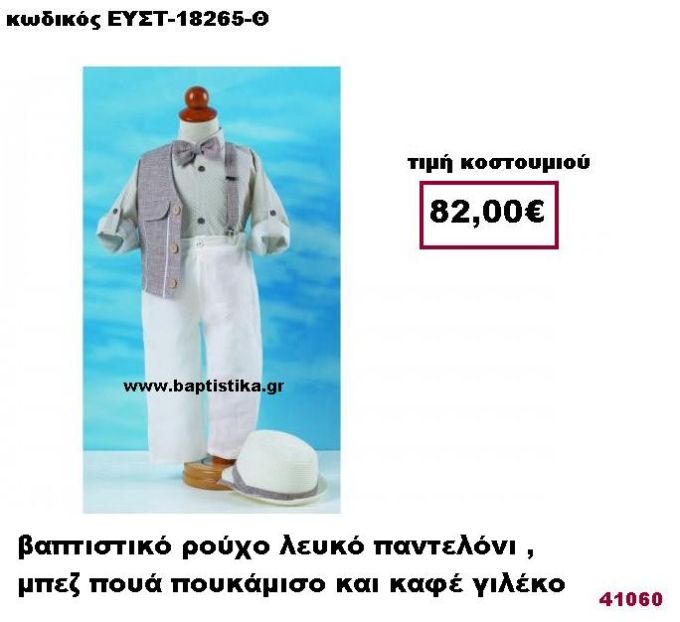 ΒΑΠΤΙΣΤΙΚΟ ΡΟΥΧΟ ΛΕΥΚΟ ΠΑΝΤΕΛΟΝΙ, ΜΠΕΖ ΠΟΥΑ ΠΟΥΚΑΜΙΣΟ ΚΑΙ ΚΑΦΕ ΓΙΛΕΚΟ ΕΥΣΤ-18265-Θ