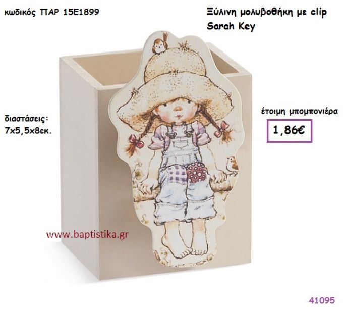 ΣΑΡΑ ΚΕΫ ΜΟΛΥΒΟΘΗΚΗ vintage μπομπονιέρα ξύλινη ΠΑΡ-15Ε1899