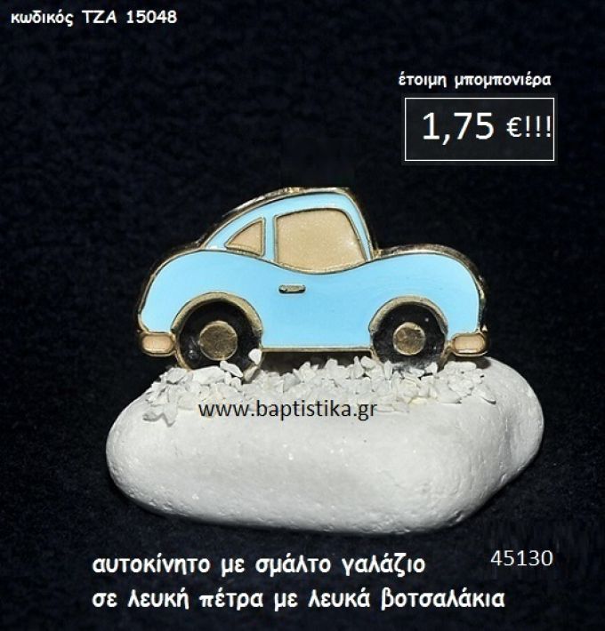 ΑΥΤΟΚΙΝΗΤΟ ΣΜΑΛΤΟ ΣΕ ΒΟΤΣΑΛΟ μπομπονιέρα βάπτισης - γάμου ΤΖΑ-15048