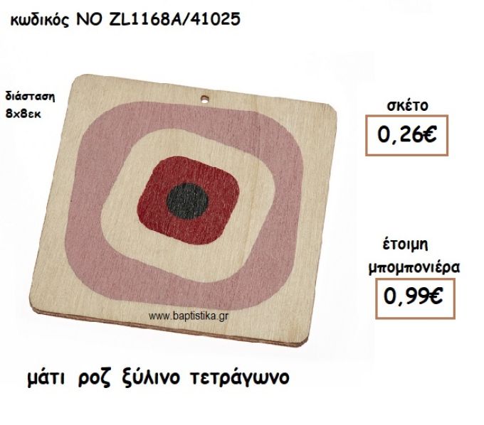 ΜΑΤΙ ΡΟΖ ΞΥΛΙΝΟ ΤΕΤΡΑΓΩΝΟ ΓΙΑ ΜΠΟΜΠΟΝΙΕΡΕΣ ΒΑΠΤΙΣΗΣ ΝΟ ZL1168A/41025