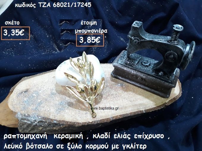 ΡΑΠΤΟΜΗΧΑΝΗ ΚΕΡΑΜΙΚΗ,ΚΛΑΔΙ ΕΛΙΑΣ ΕΠΙΧΡΥΣΟ ΜΕ ΛΕΥΚΟ ΒΟΤΣΑΛΟ ΣΕ ΞΥΛΟ ΚΟΡΜΟΥ ΓΙΑ ΜΠΟΜΠΟΝΙΕΡΕΣ ΓΑΜΟΥ ΤΖΑ 68021/17245