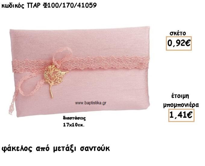 ΦΑΚΕΛΟΣ ΑΠΟ ΜΕΤΑΞΙ ΣΑΝΤΟΥΚ ΣΕ ΧΡΩΜΑ ΡΟΖ ΓΙΑ ΜΠΟΜΠΟΝΙΕΡΕΣ ΓΑΜΟΥ ΠΑΡ-Φ100/170/41059