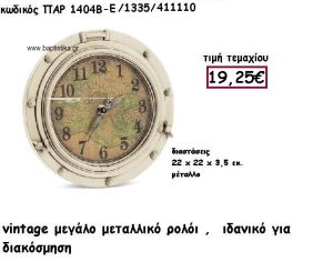 ΡΟΛΟΙ VINTAGE ΜΕΓΑΛΟ ΜΕΤΑΛΛΙΚΟ ΣΕ ΧΡΩΜΑ ΕΚΡΟΥ ΓΙΑ ΔΙΑΚΟΣΜΗΣΗ ΓΑΜΟΥ-ΒΑΠΤΙΣΗΣ ΠΑΡ-1404Β/1335/Ε