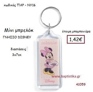 ΜΙΝΙ μπρελόκ γνήσιο disney μπομπονιέρα Βάπτισης ΠΑΡ-ΝΥ16