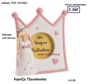 ΠΡΙΓΚΗΠΙΣΣΑ ΚΟΡΝΙΖΑ μπομπονιέρα Βάπτισης ΠΑΡ-10Α062