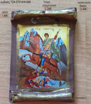 ΕΙΚΟΝΑ ΑΓ. ΔΗΜΗΤΡΙΟΣ ΚΕΡΑΜΙΚΟ ΜΑΓΝΗΤΑΚΙ για μπομπονιέρες - δώρα πάρτυ - εορτών - γέννησης - γούρια - φτιάξτο μόνος σου ΤΖΑ-27214/41095 1.90€!!!