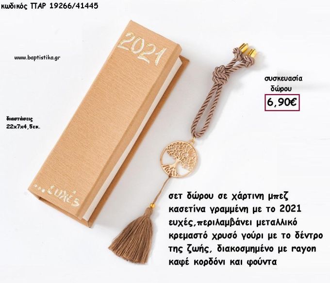 ΔΕΝΤΡΟ ΖΩΗΣ ΜΕΤΑΛΛΙΚΟ ΕΠΙΧΡΥΣΟ ΜΕ ΚΑΦΕ ΚΟΡΔΟΝΙ ΚΑΙ ΦΟΥΝΤΑ ΣΕ ΧΑΡΤΙΝΟ ΚΟΥΤΙ για γούρι - δώρο  ΠΑΡ-19266/41445 6.90€