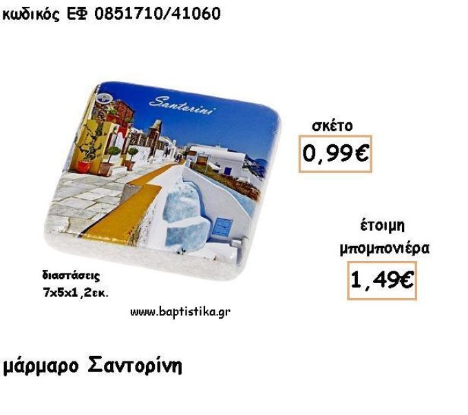 ΣΑΝΤΟΡΙΝΗ ΣΕ ΤΕΤΡΑΓΩΝΟ ΜΑΡΜΑΡΟ ΓΙΑ ΜΠΟΜΠΟΝΙΕΡΕΣ - ΔΩΡΑ ΕΦ 0851710/41060