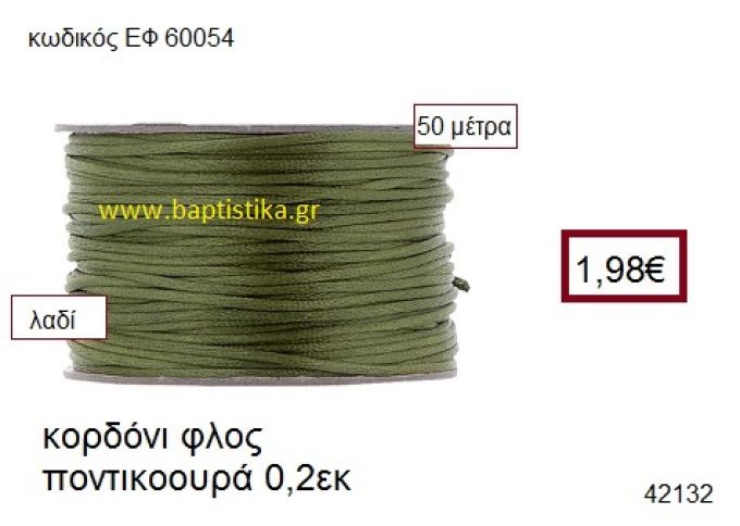 ΚΟΡΔΟΝΙ ΦΛΟΣ ΠΟΝΤΙΚΟΟΥΡΑ 50 μέτρων 0.2εκ. για γούρια-αμπαλάζ ΕΦ-60054