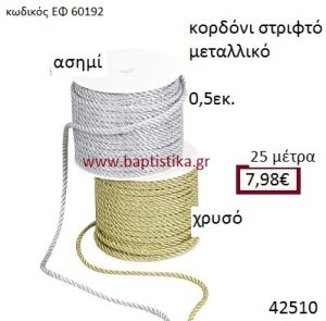 ΚΟΡΔΟΝΙ ΜΕΤΑΛΛΙΚΟ ΣΤΡΙΦΤΟ 25 μέτρων 0.5εκ. για μπομπονιέρες-αμπαλάζ ΕΦ-60192