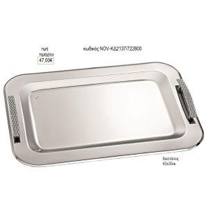 δίσκος γάμου ορθογώνιο inox με αλυσίδα σχέδιο χερούλια nov κδ2137