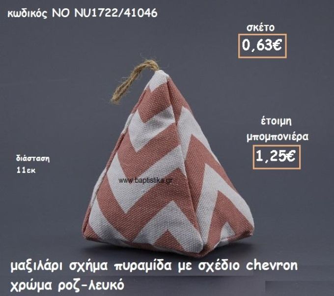 ΜΑΞΙΛΑΡΙ ΠΥΡΑΜΙΔΑ CHEVRON ΡΟΖ-ΛΕΥΚΟ ΓΙΑ ΜΠΟΜΠΟΝΙΕΡΕΣ ΒΑΠΤΙΣΗΣ ΝΟ NK1722/41046