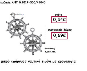 ΤΙΜΟΝΙ ΝΑΥΤΙΚΟ ΜΙΚΡΟ ΕΠΑΡΓΥΡΟ ΜΕ ΧΡΟΝΟΛΟΓΙΑ ΓΙΑ ΓΟΥΡΙ-ΔΩΡΟ ΑΝΤ-Μ2019-550/41040