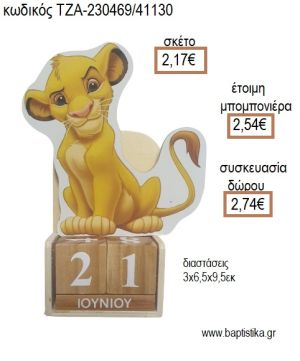 LION KING ΣΙΜΠΑ ΞΥΛΙΝΟ ΚΟΠΤΙΚΟ ΣΕ ΞΥΛΙΝΟ ΗΜΕΡΟΛΟΓΙΟ για μπομπονιέρες - δώρα πάρτυ - εορτών - γέννησης - γούρια - φτιάξτο μόνος σου ΤΖΑ-230469/41130 2.17€!!!