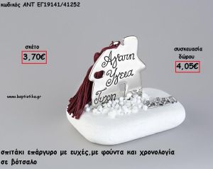 ΣΠΙΤΑΚΙ ΕΠΑΡΓΥΡΟ ΜΕ ΕΥΧΕΣ ΣΕ ΒΟΤΣΑΛΟ ΜΕ ΧΡΟΝΟΛΟΓΙΑ ΚΑΙ ΦΟΥΝΤΑ για γούρι - δώρο ΑΝΤ-ΕΓ19141/41252 4.05€!!!