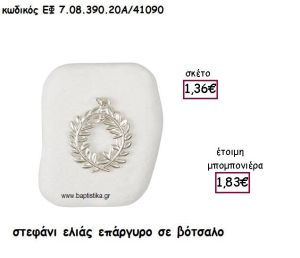 ΣΤΕΦΑΝΙ ΕΛΙΑΣ ΕΠΑΡΓΥΡΟ  ΣΕ ΒΟΤΣΑΛΟ ΓΙΑ ΜΠΟΜΠΟΝΙΕΡΕΣ ΓΑΜΟΥ ΕΦ 7.08.390.20Α/41090